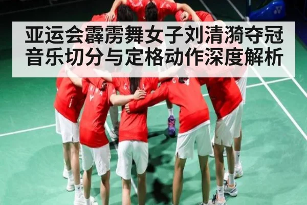 亚运会霹雳舞女子刘清漪夺冠音乐切分与定格动作深度解析 - kaiyun